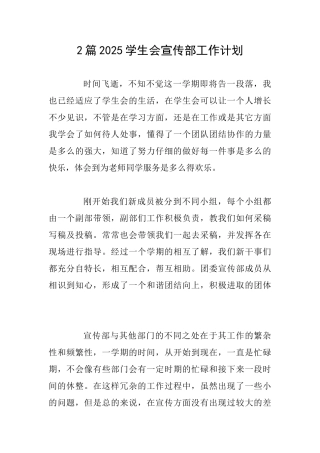 2篇2025学生会宣传部工作计划