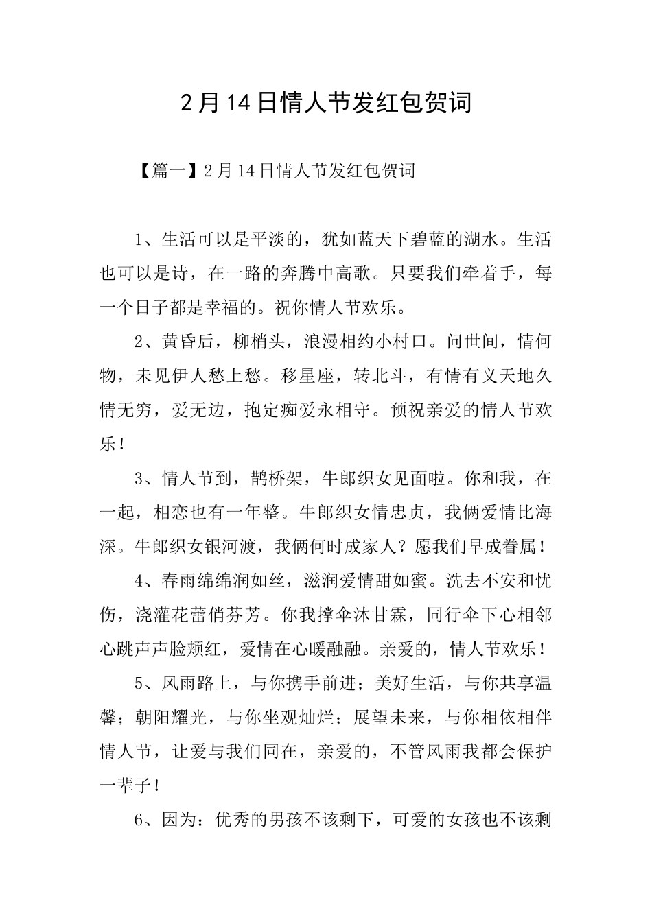 2月14日情人节发红包贺词_第1页