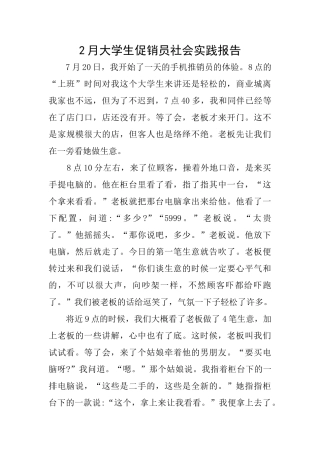 2月大学生促销员社会实践报告