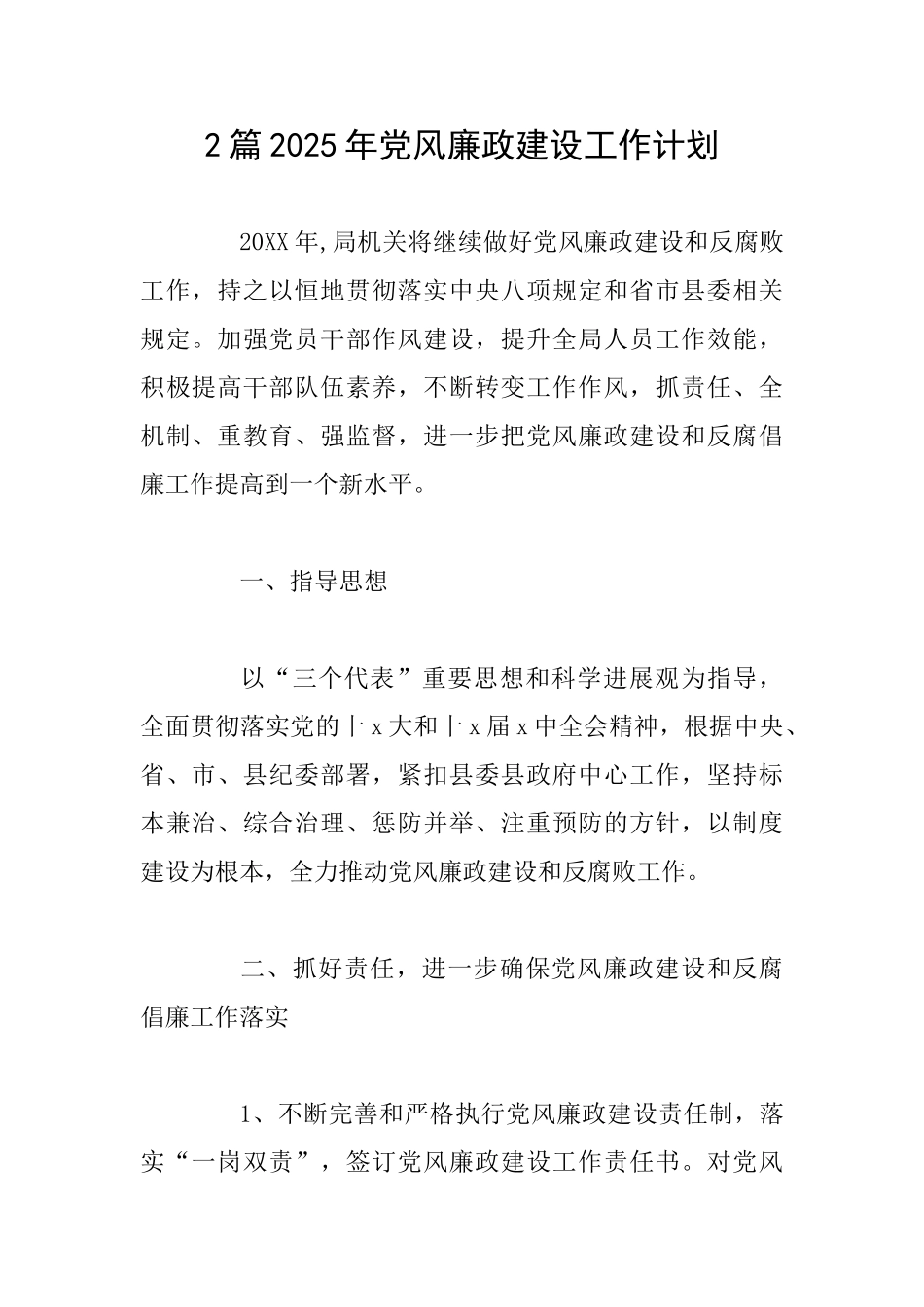 2篇2025年党风廉政建设工作计划_第1页