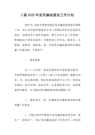 2篇2025年党风廉政建设工作计划
