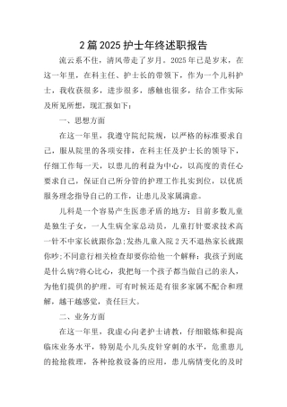 2篇2025护士年终述职报告