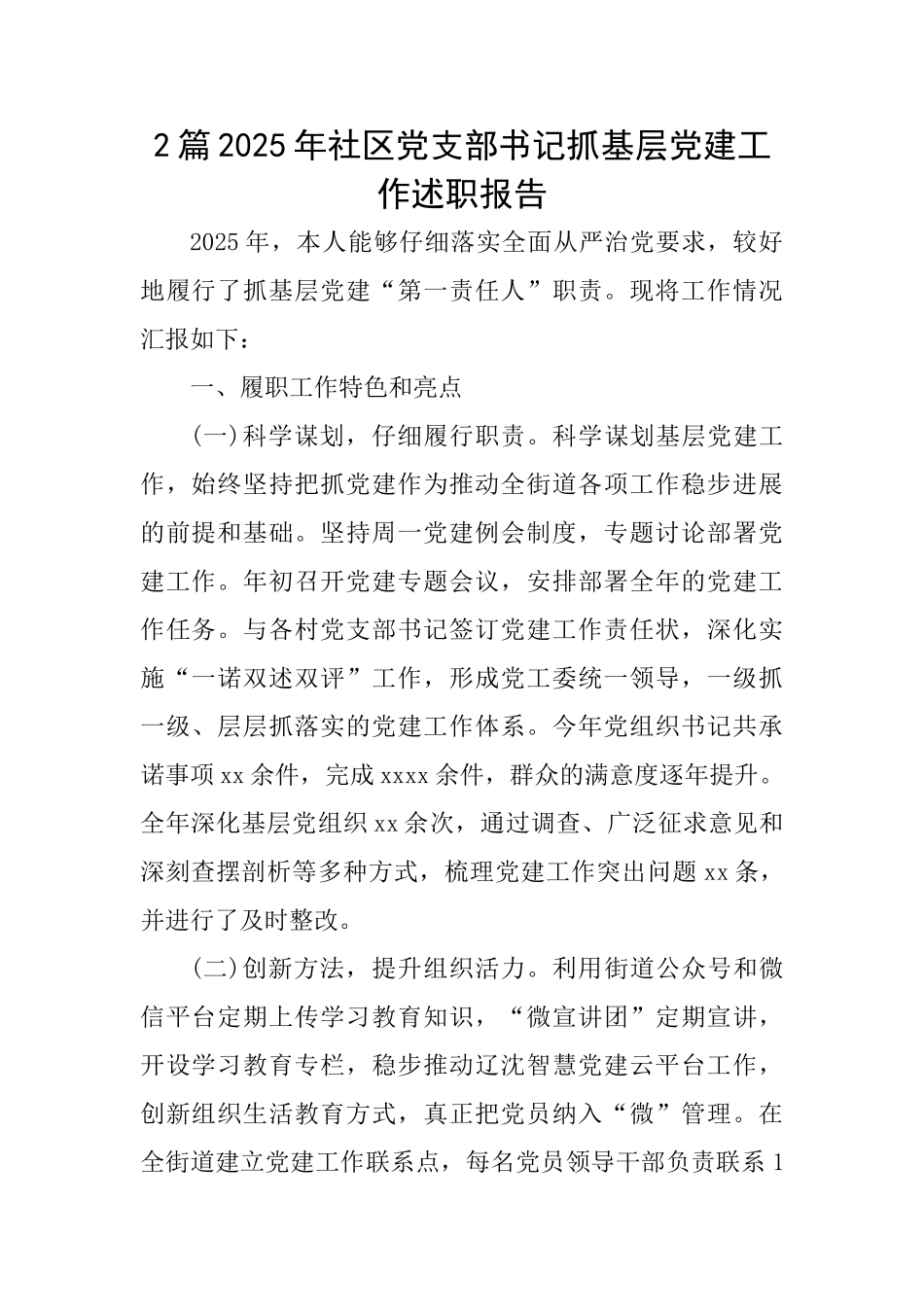 2篇2025年社区党支部书记抓基层党建工作述职报告_第1页