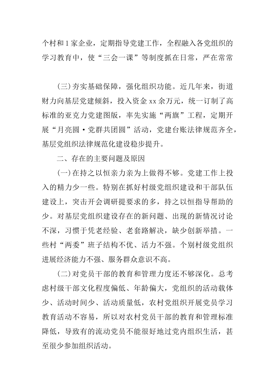 2篇2025年社区党支部书记抓基层党建工作述职报告_第2页