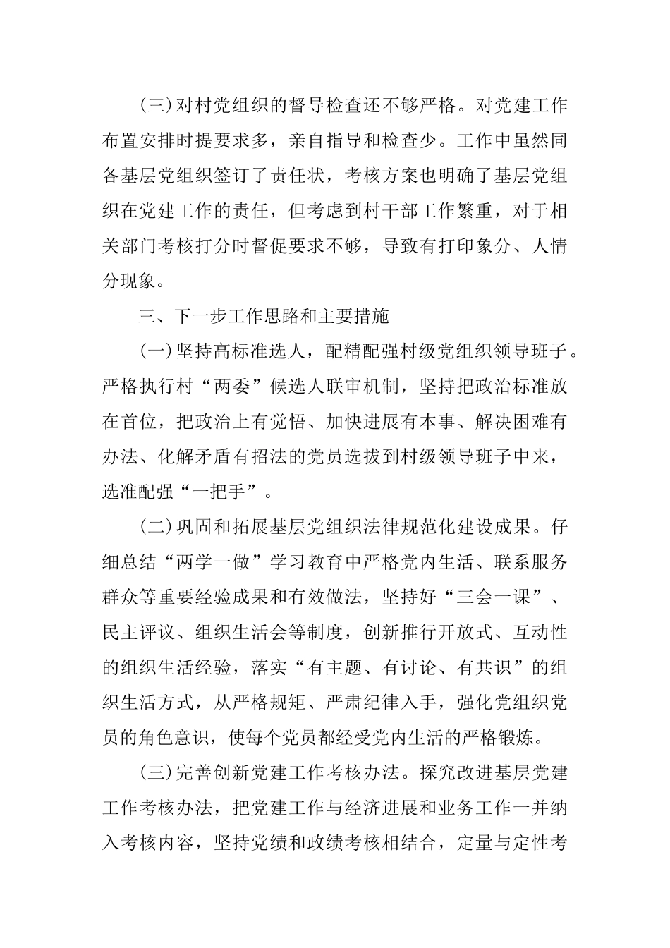 2篇2025年社区党支部书记抓基层党建工作述职报告_第3页