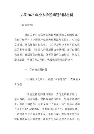 2篇2025年个人检视问题剖析材料