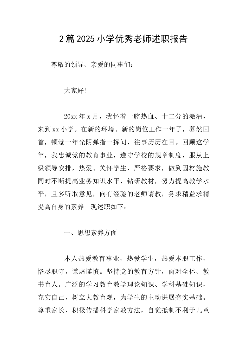 2篇2025小学优秀教师述职报告_第1页