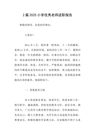 2篇2025小学优秀教师述职报告