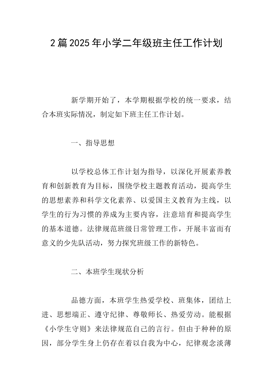 2篇2025年小学二年级班主任工作计划_第1页