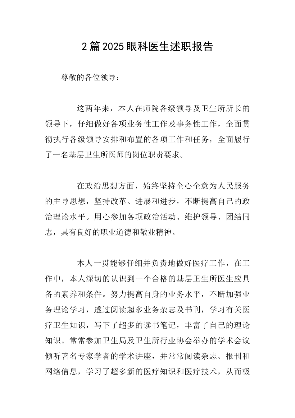 2篇2025眼科医生述职报告_第1页