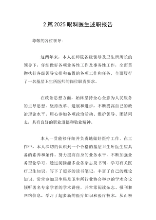 2篇2025眼科医生述职报告