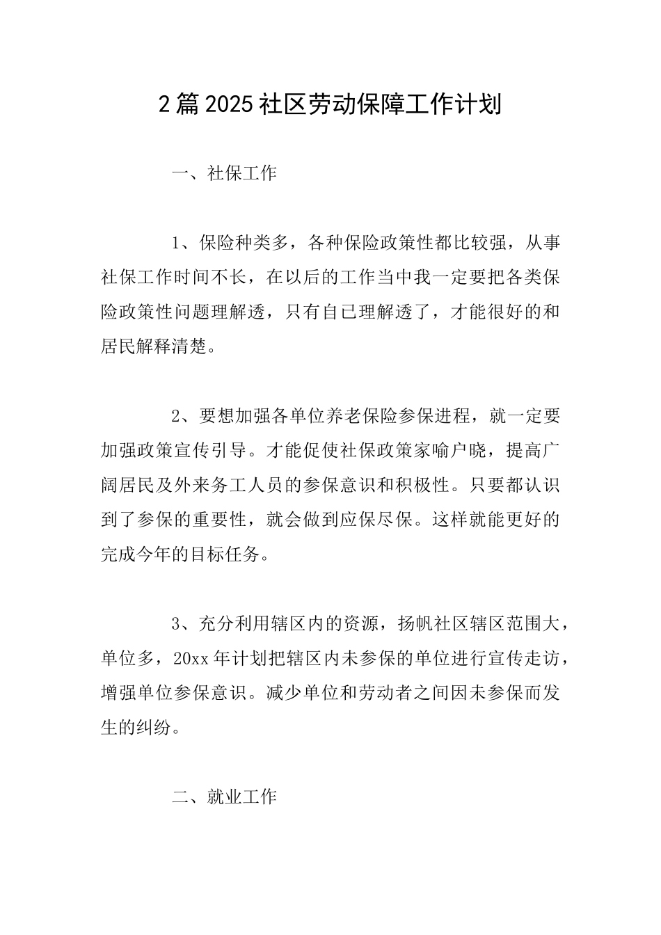 2篇2025社区劳动保障工作计划_第1页