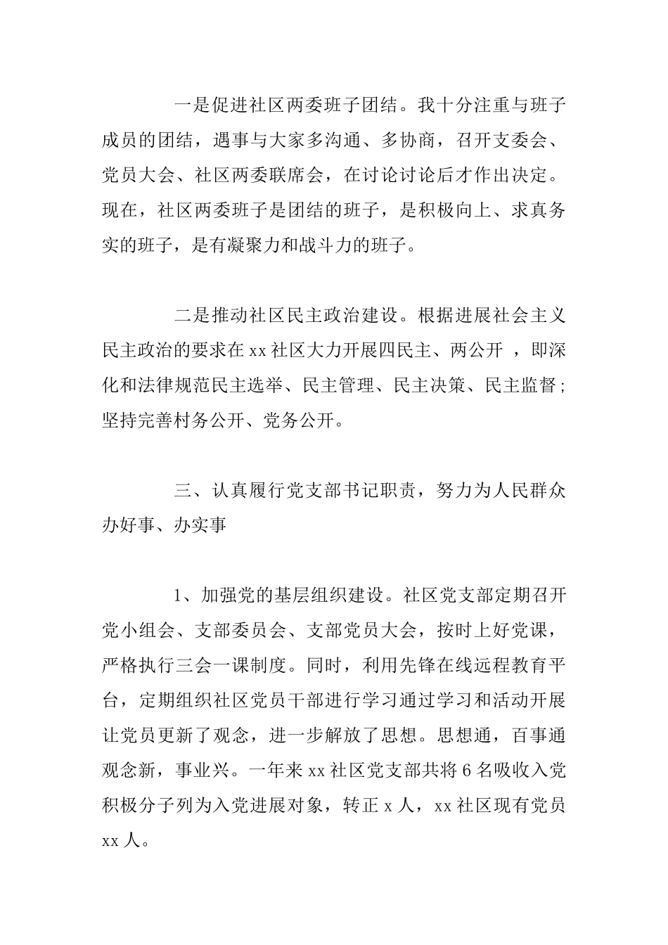 2篇2025年社区党委书记个人述职个人述职报告_第3页