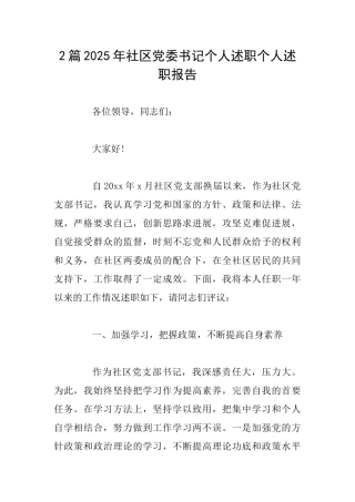 2篇2025年社区党委书记个人述职个人述职报告