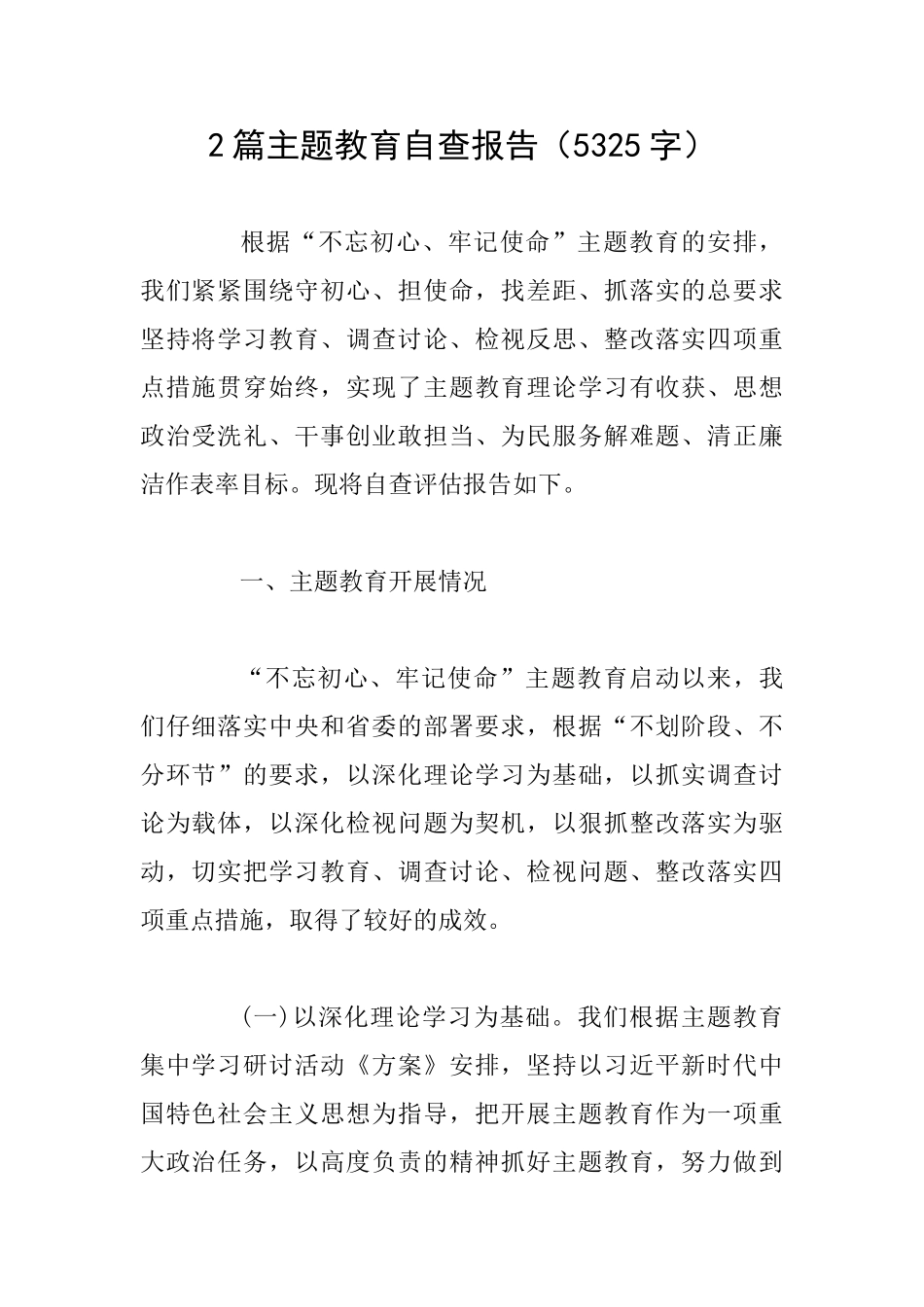 2篇主题教育自查报告_第1页