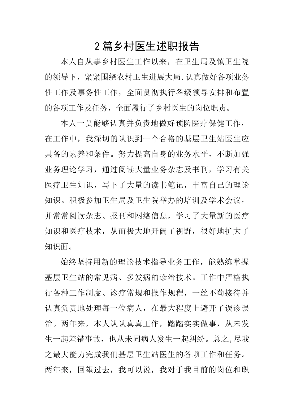 2篇乡村医生述职报告_第1页