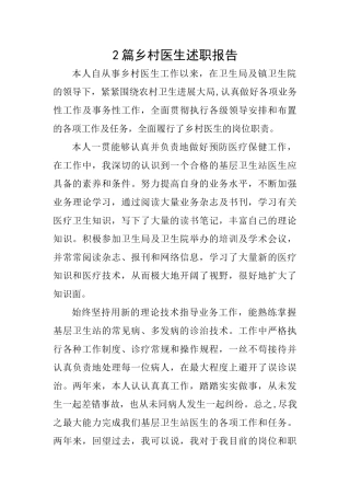 2篇乡村医生述职报告