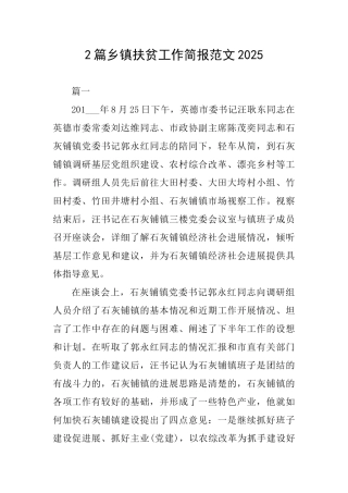 2篇乡镇扶贫工作简报范文2025