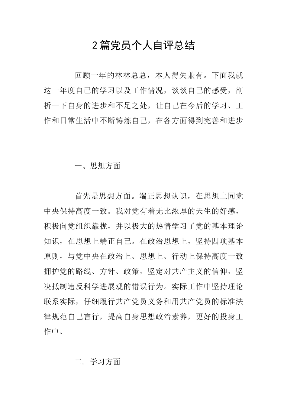 2篇党员个人自评总结_第1页