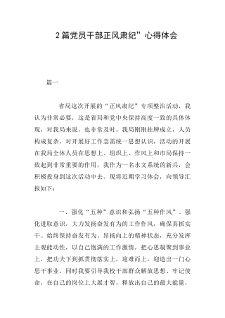 2篇党员干部正风肃纪”心得体会