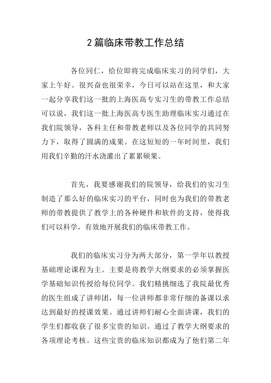 2篇临床带教工作总结_第1页