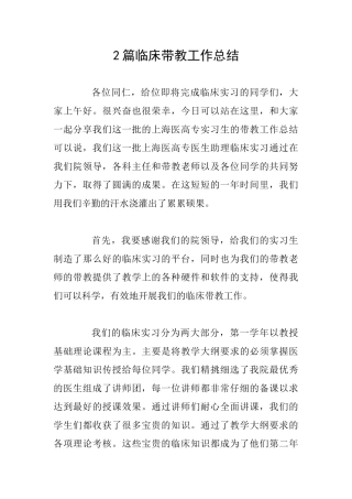 2篇临床带教工作总结