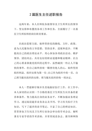 2篇医生主任述职报告