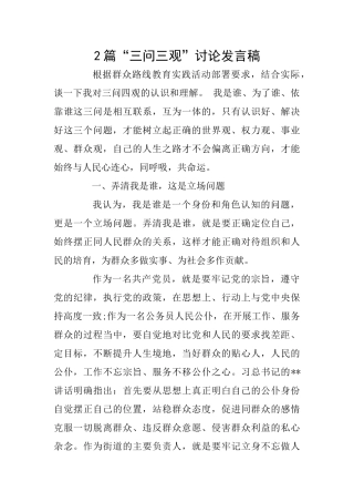 2篇“三问三观”讨论发言稿