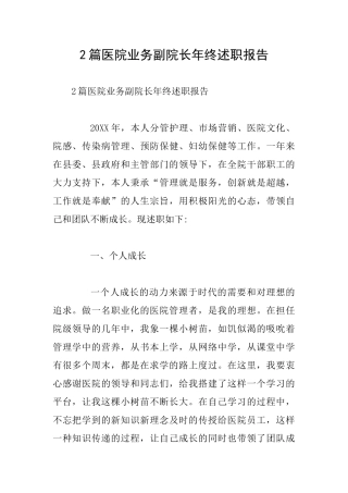2篇医院业务副院长年终述职报告