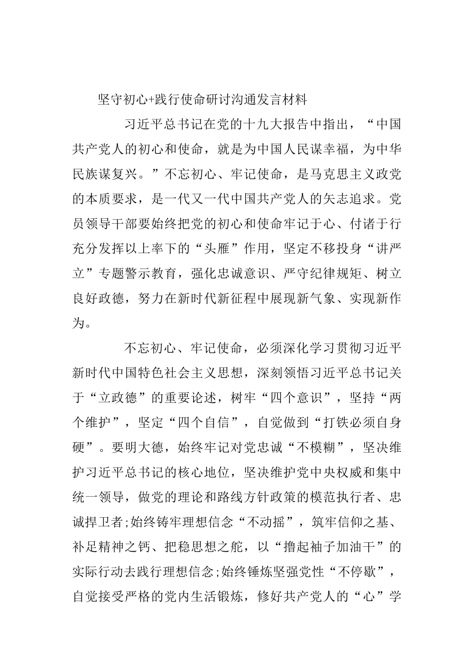 2篇坚守初心+践行使命研讨交流发言材料_第3页