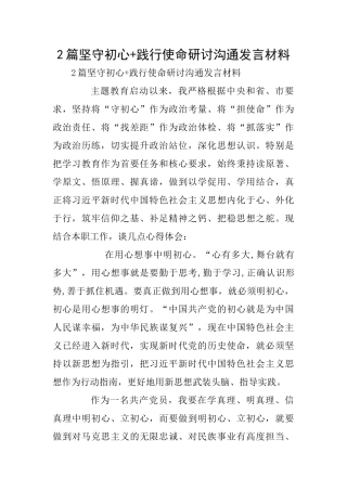 2篇坚守初心+践行使命研讨交流发言材料