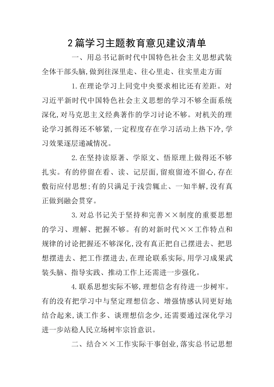 2篇学习主题教育意见建议清单_第1页