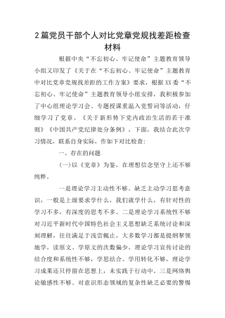 2篇党员干部个人对照党章党规找差距检查材料