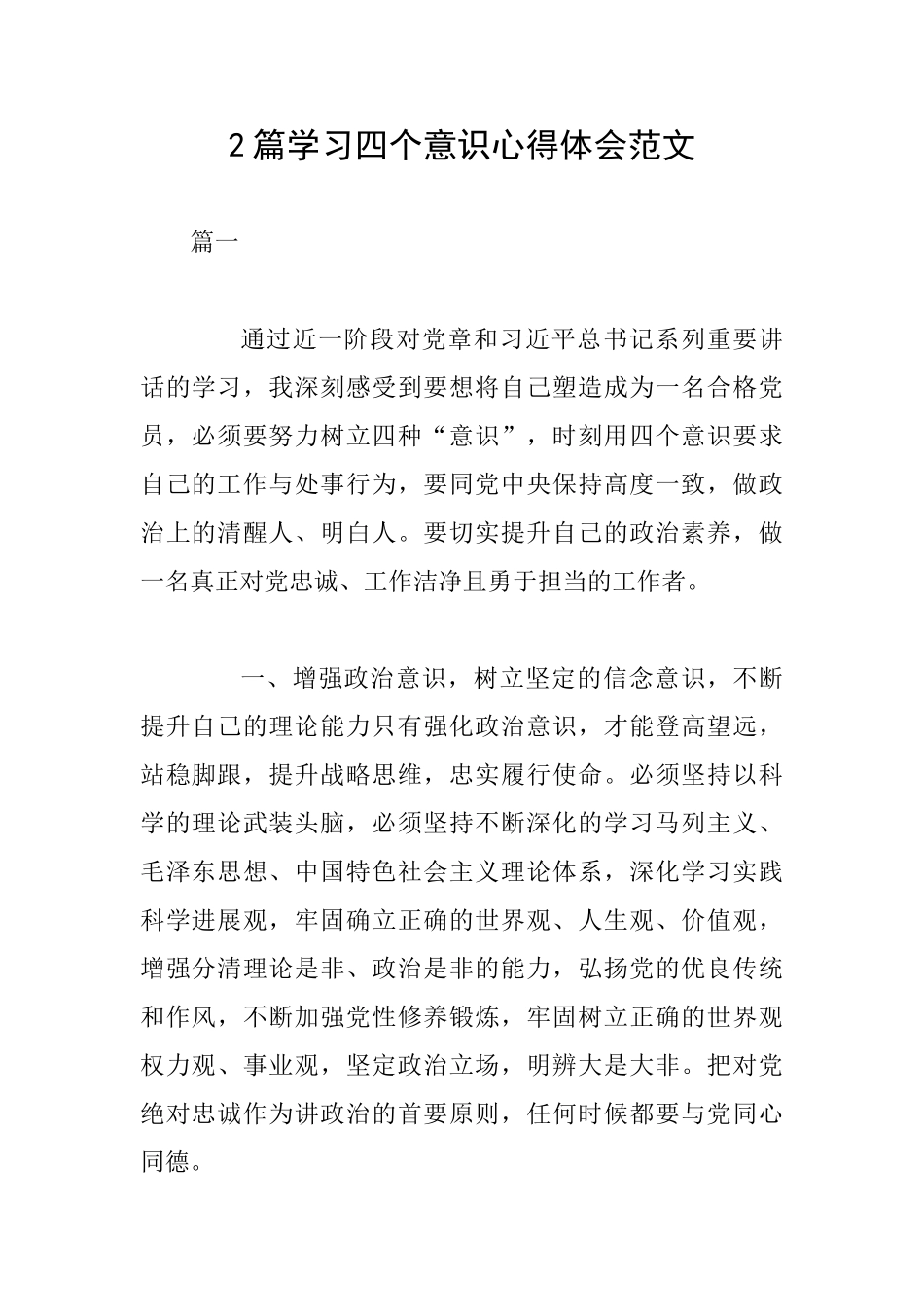2篇学习四个意识心得体会范文_第1页