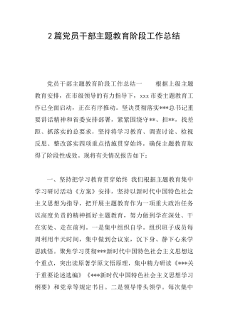 2篇党员干部主题教育阶段工作总结