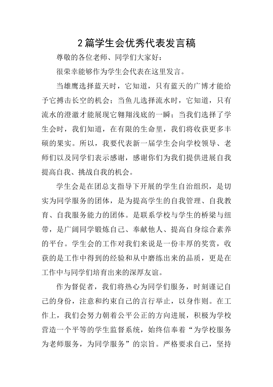 2篇学生会优秀代表发言稿_第1页