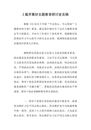 2篇开展好主题教育研讨发言稿