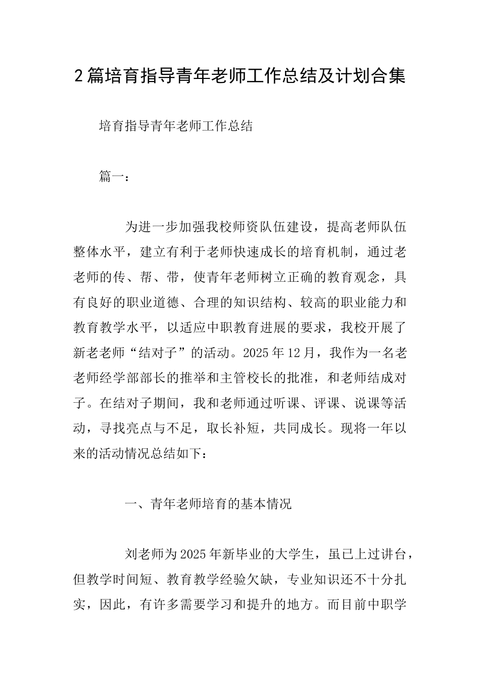 2篇培养指导青年教师工作总结及计划合集_第1页