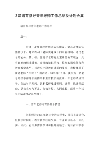 2篇培养指导青年教师工作总结及计划合集