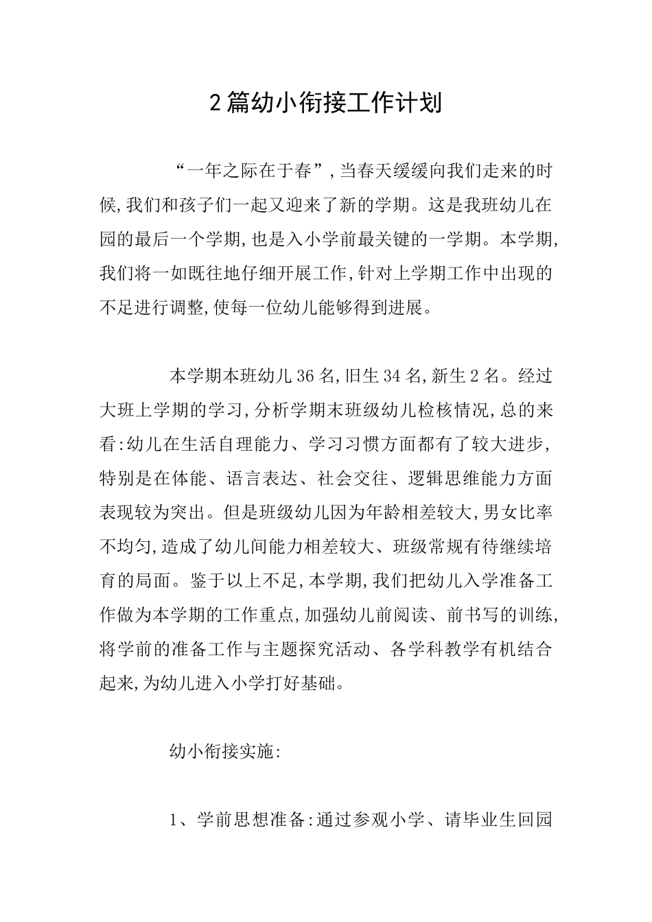 2篇幼小衔接工作计划_第1页