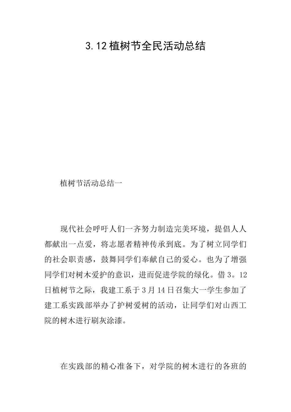 3.12植树节全民活动总结_第1页