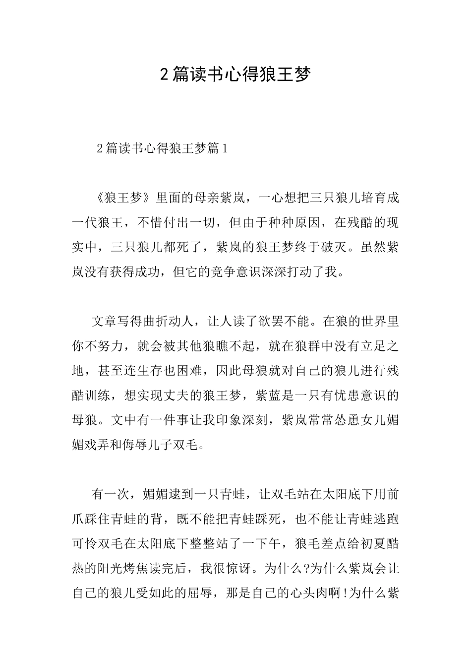 2篇读书心得狼王梦_第1页