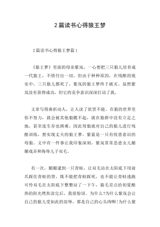 2篇读书心得狼王梦