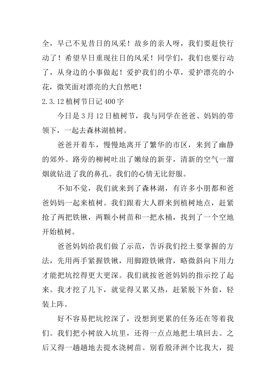 3.12植树节日记400字10篇_第2页