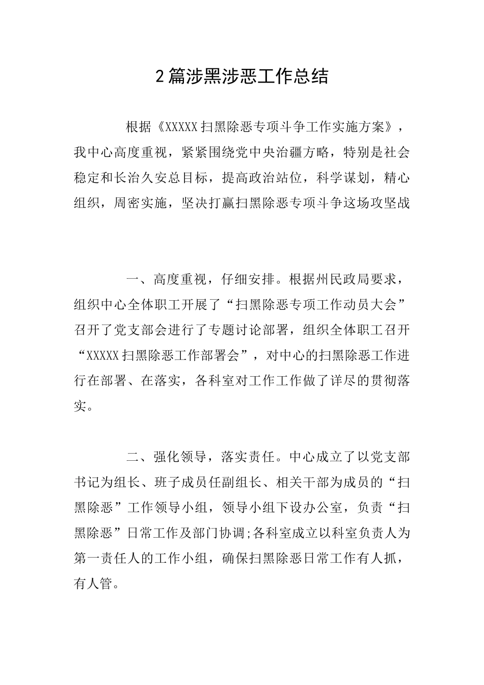 2篇涉黑涉恶工作总结_第1页