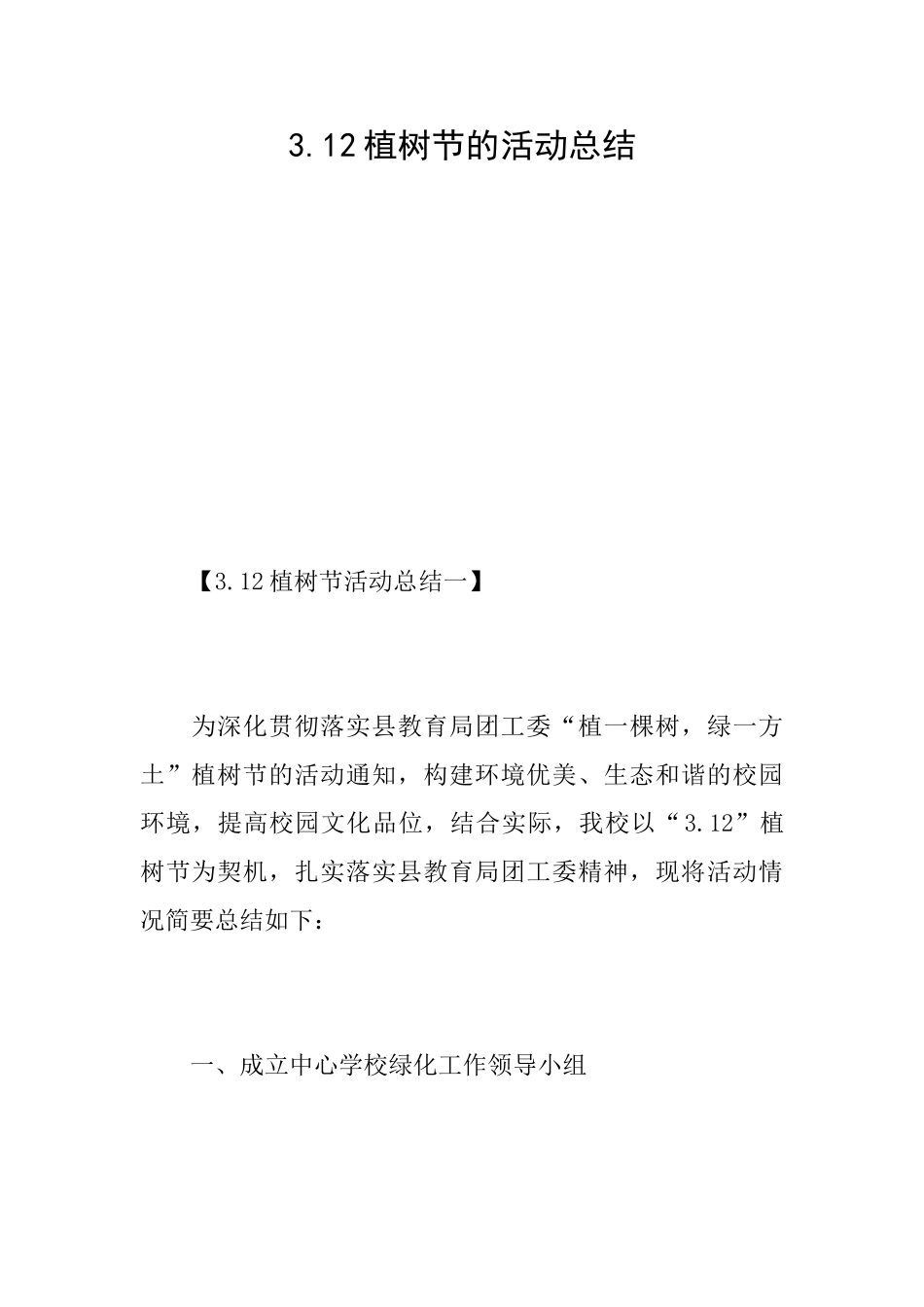3.12植树节的活动总结_第1页