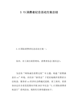 3.15消费者纪念活动方案总结