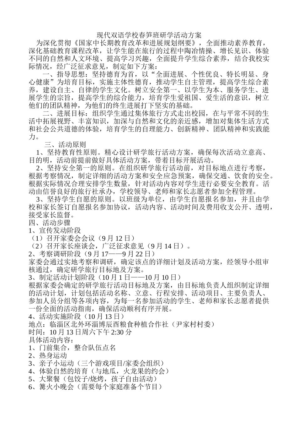 3.1外出研学活动方案_第1页