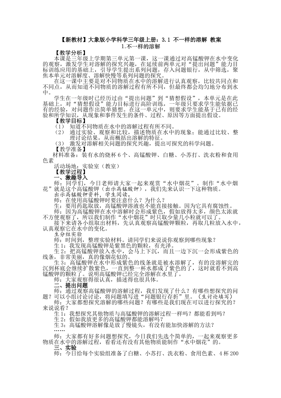 3.1不一样的溶解教案_第1页
