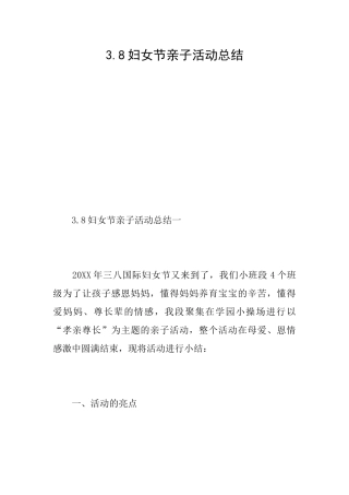 3.8妇女节亲子活动总结